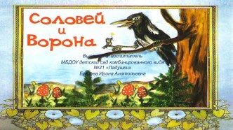 Пересказы рассказов Шима Соловей и ворон презентация к уроку по развитию речи (старшая группа)