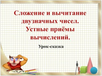 Презентация к уроку математики 2 класс Сложение и вычитание двузначных чисел. Устные приёмы вычислений. презентация урока для интерактивной доски по математике (2 класс) по теме