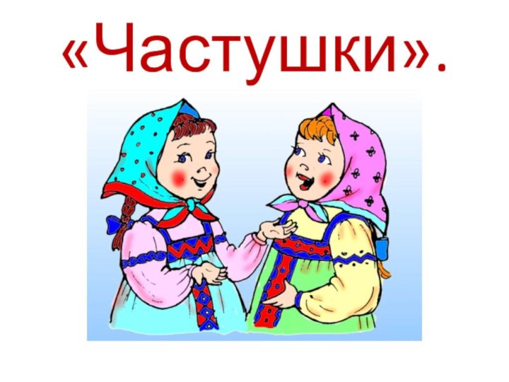 «Частушки».