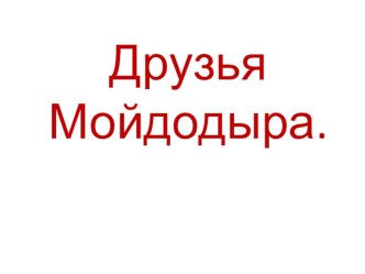 Друзья Мойдодыра-презентация. методическая разработка по зож (3 класс) по теме