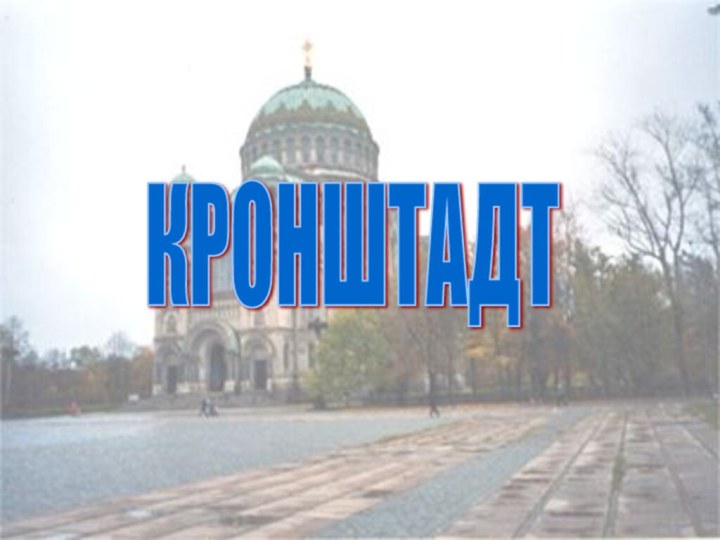 КРОНШТАДТ