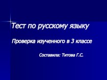 Тест по русскому языку тест по русскому языку (3 класс) по теме