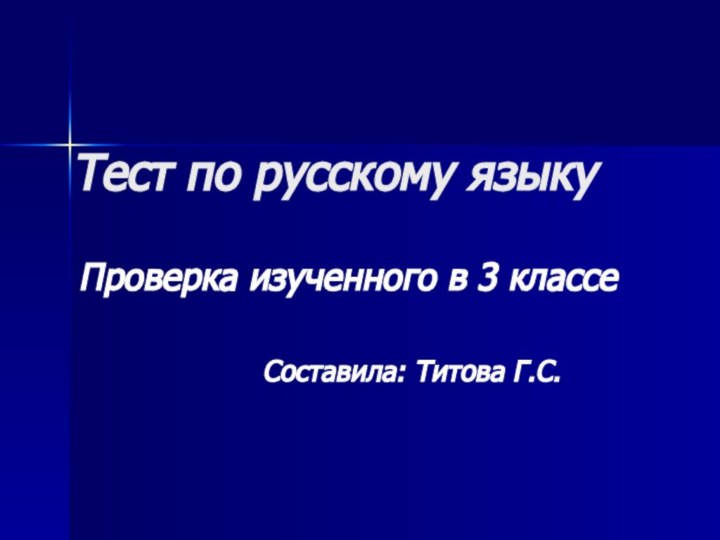 Тест по русскому языкуПроверка изученного в 3 классе