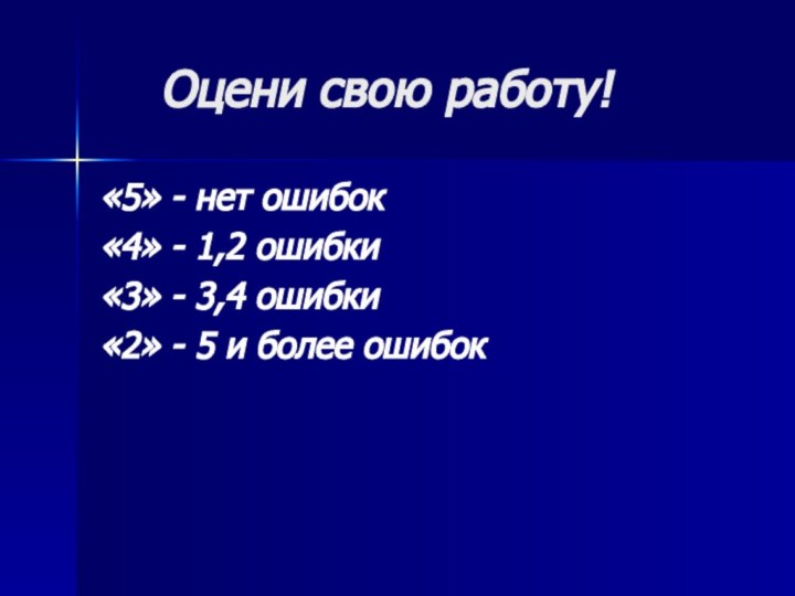 Оцени свою работу!«5» - нет ошибок«4» - 1,2 ошибки«3» -