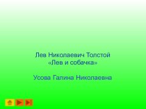 Урок литературного чтения в 3 классе Л.Н. Толстой Лев и собачка по программе Школа России презентация к уроку по чтению (3 класс)
