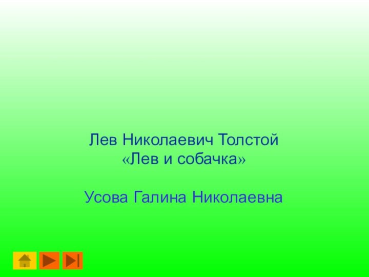 Лев Николаевич Толстой «Лев и собачка»Усова Галина НиколаевнаУрок литературного чтения