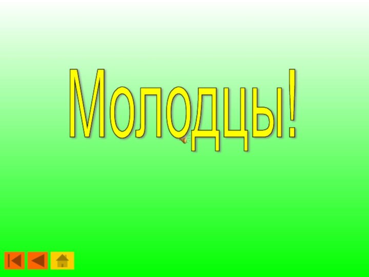 Молодцы!