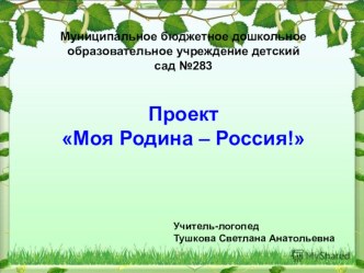 Проект Моя Родина - Россия проект по логопедии (старшая, подготовительная группа)