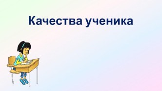 Конспект классного часа  Качества ученика 1 класс план-конспект урока (1 класс) по теме