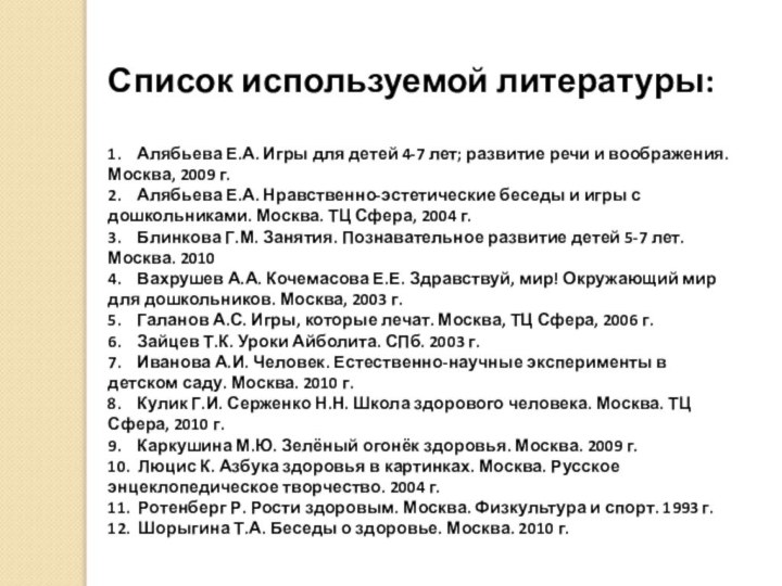 Список используемой литературы: 1.  Алябьева Е.А. Игры для детей 4-7 лет;