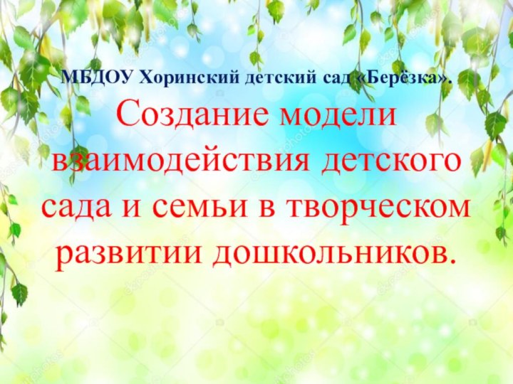 МБДОУ Хоринский детский сад «Берёзка». Создание модели взаимодействия детского сада и семьи в творческом развитии дошкольников.