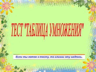 Тест. Таблица умножения. тест по математике (2 класс) по теме