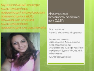 Физическая активность ребенка при СДВГ и гиперактивности презентация к уроку (младшая, средняя, старшая, подготовительная группа)