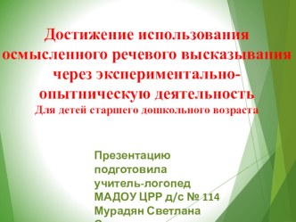 Экспериментирование со словом презентация к уроку по логопедии (старшая, подготовительная группа)