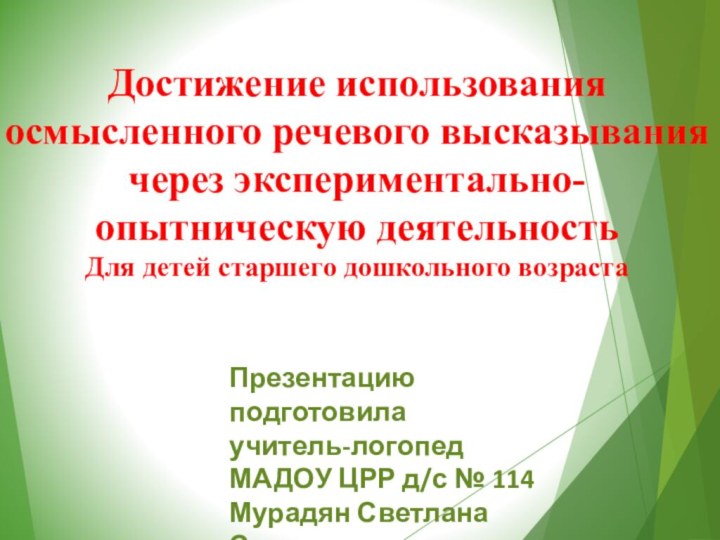 Достижение использования осмысленного речевого высказывания через экспериментально-опытническую деятельностьДля детей старшего дошкольного возрастаПрезентацию