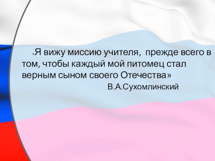 «Я вижу миссию учителя, прежде всего в том, чтобы каждый мой