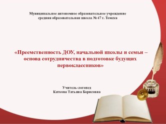 Преемственность ДОУ, начальной школы и семьи - основа сотрудничества в подготовке будущих первоклассников презентация к уроку по логопедии