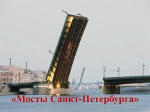 Мосты Санкт-Петербурга презентация к уроку (старшая группа)