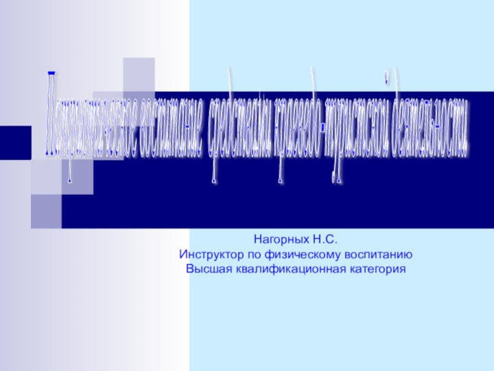 Нагорных Н.С.Инструктор по физическому воспитаниюВысшая квалификационная категорияПатриотическое воспитание средствами краеведо-туристской деятельности