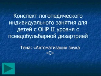 Конспект логопедического индивидуального занятия для детей с ОНР II уровня с псевдобульбарной дизартрией. план-конспект занятия по логопедии (старшая группа)