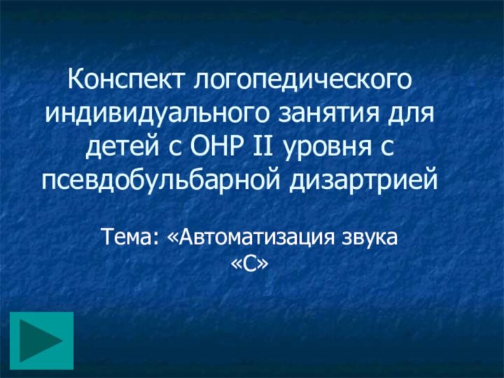 Конспект логопедического индивидуального занятия для детей с ОНР II уровня с псевдобульбарной