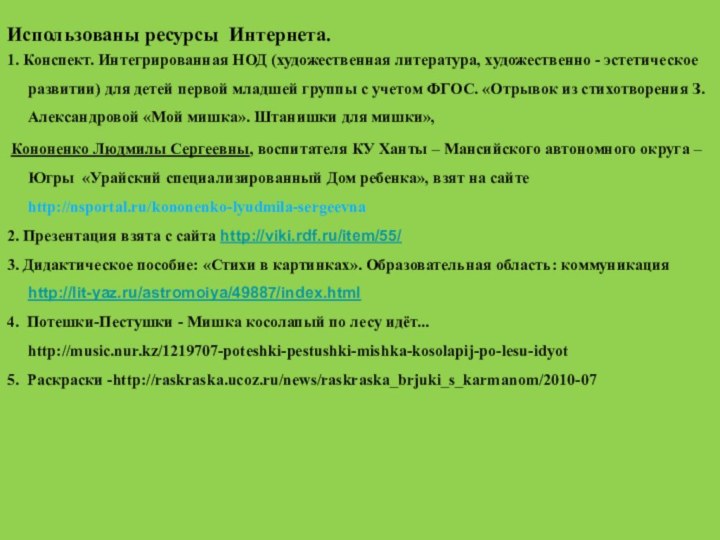 Использованы ресурсы Интернета.1. Конспект. Интегрированная НОД (художественная литература, художественно - эстетическое развитии)