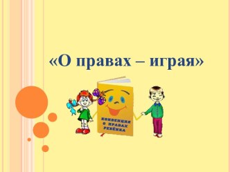 Презентация Права ребенку презентация к уроку (подготовительная группа)