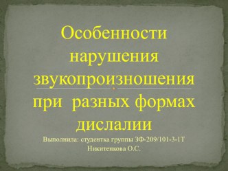 Особенности нарушения звукопроизношения при разных формах дислалии презентация к уроку по логопедии