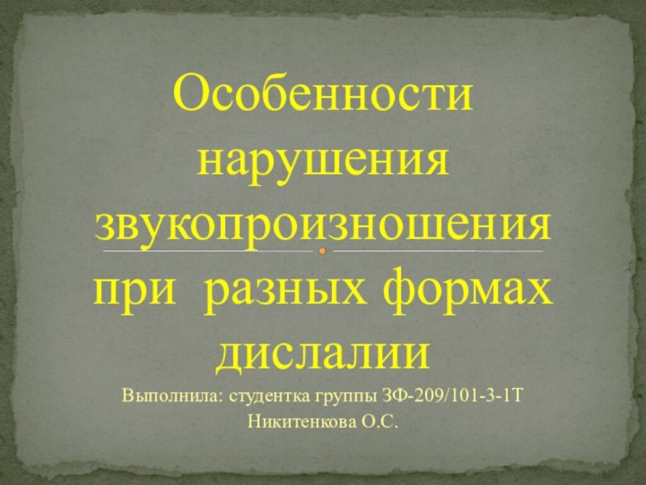 Выполнила: студентка группы ЗФ-209/101-3-1Т Никитенкова О.С.Особенности нарушения звукопроизношения при разных формах дислалии