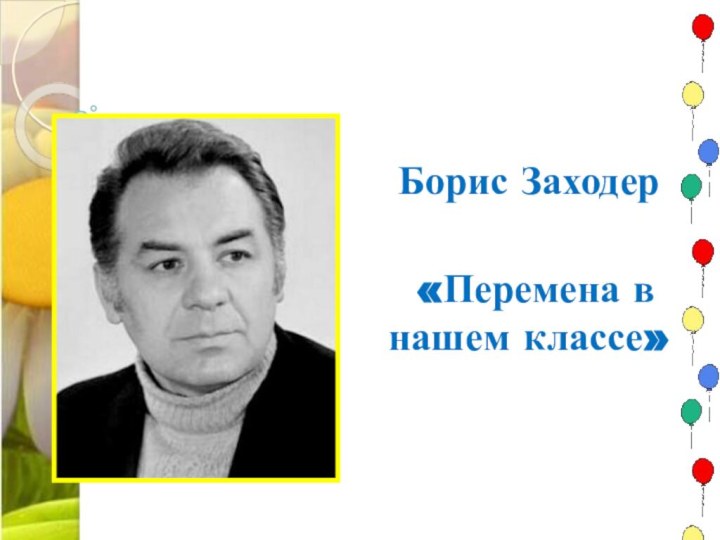 Борис Заходер «Перемена в нашем классе»