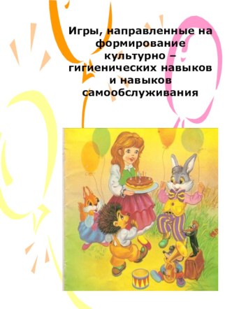 Игры, направленные на формирование культурно – гигиенических навыков и навыков самообслуживания презентация по теме