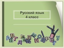 Конспект урока Склонения имен существительных план-конспект урока по русскому языку (4 класс) по теме