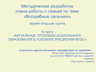 Методическая разработка плана работы с семьей по теме Волшебные пальчики методическая разработка по развитию речи (младшая группа) по теме