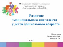 Презентация Развитие эмоционального интеллекта у детей дошкольного возраста. презентация к уроку (подготовительная группа)