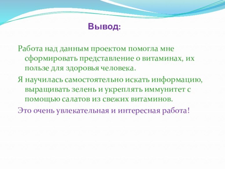 Вывод:Работа над данным проектом помогла мне сформировать представление о витаминах, их пользе