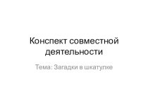 Конспект совместной деятельности план-конспект занятия по математике (средняя группа) по теме