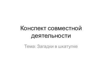 Конспект совместной деятельности план-конспект занятия по математике (средняя группа) по теме