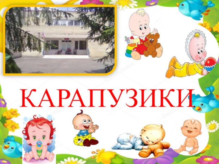 КАРАПУЗИКИ