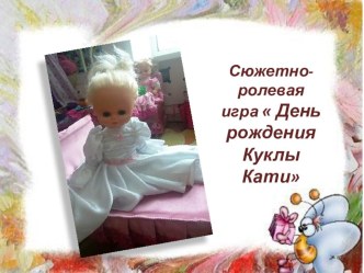 Презентация День рожденья куклы Кати презентация к уроку (средняя группа)