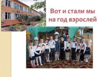 Вот и стали мы на год взрослей презентация к уроку (средняя группа)