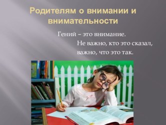 Родительское собрание Родителям о внимании и внимательности презентация к уроку (1 класс)