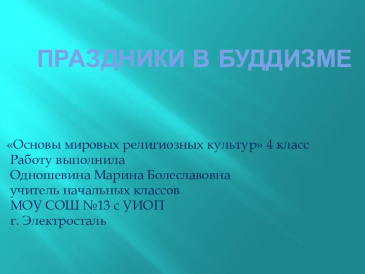 Праздники в Буддизме «Основы мировых религиозных культур» 4 класс Работу выполнила