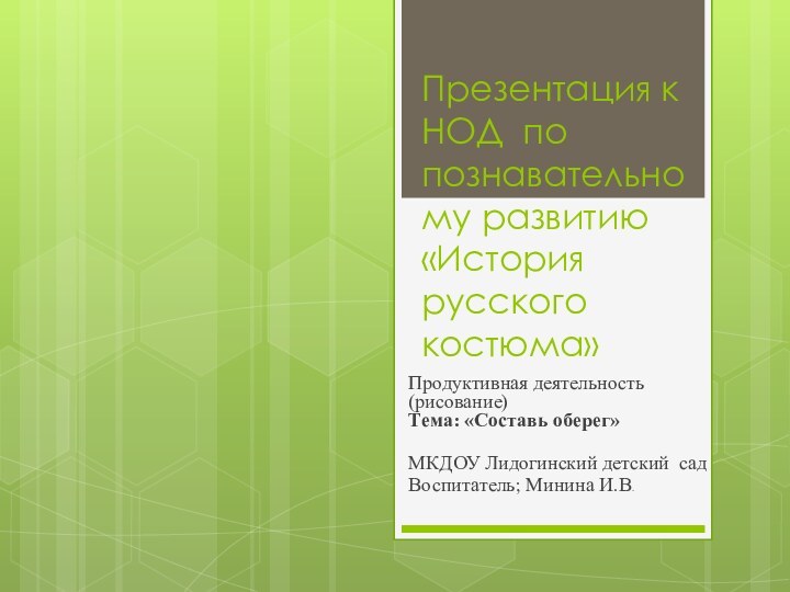 Презентация к НОД по познавательному развитию «История русского костюма»Продуктивная деятельность (рисование) Тема: