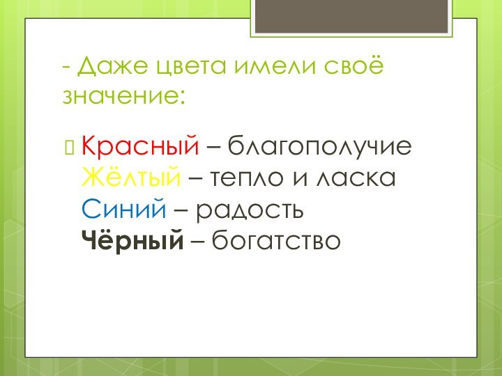 - Даже цвета имели своё значение:   Красный – благополучие Жёлтый –