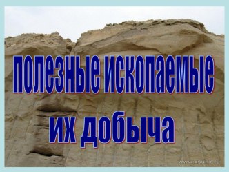 Презентация к уроку по окружающему миру : Полезные ископаемые. Их добыча. презентация к уроку (окружающий мир, 4 класс) по теме