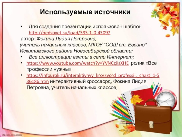 Для создания презентации использован шаблон http://pedsovet.su/load/393-1-0-43097 автор: Фокина Лидия Петровна,  учитель начальных