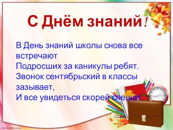 С Днём знаний!В День знаний школы снова все встречают Подросших за каникулы