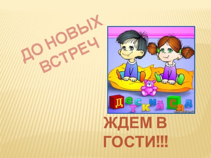 ДО НОВЫХ ВСТРЕЧЖДЕМ В ГОСТИ!!!