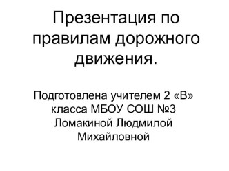 Классный час по правилам дорожного движения Знай правила движения как таблицу умножения проект (2 класс) по теме