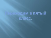 Переходим в 5 класс. материал (4 класс) по теме